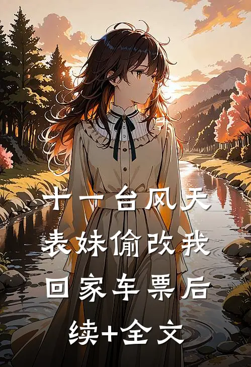 十一台风天，表妹偷改我回家车票后续+全文