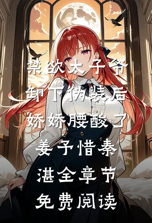 禁欲太子爷卸下伪装后，娇娇腰酸了姜予惜秦湛全章节免费阅读