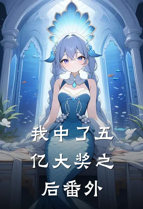 我中了五亿大奖之后 番外
