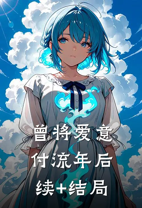 曾将爱意付流年后续+结局