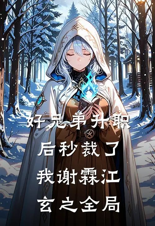 好兄弟升职后秒裁了我谢霖江玄之全局