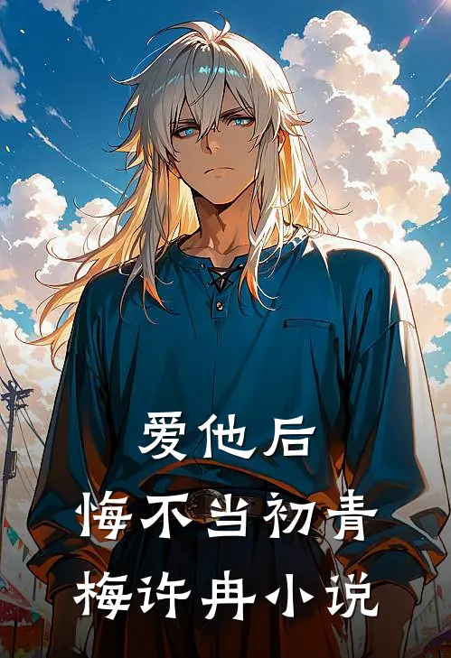 爱他后，悔不当初青梅许冉小说