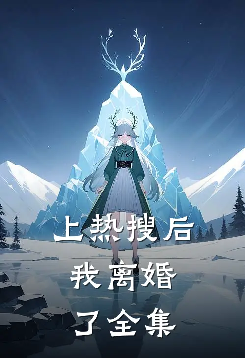 上热搜后，我离婚了 全集