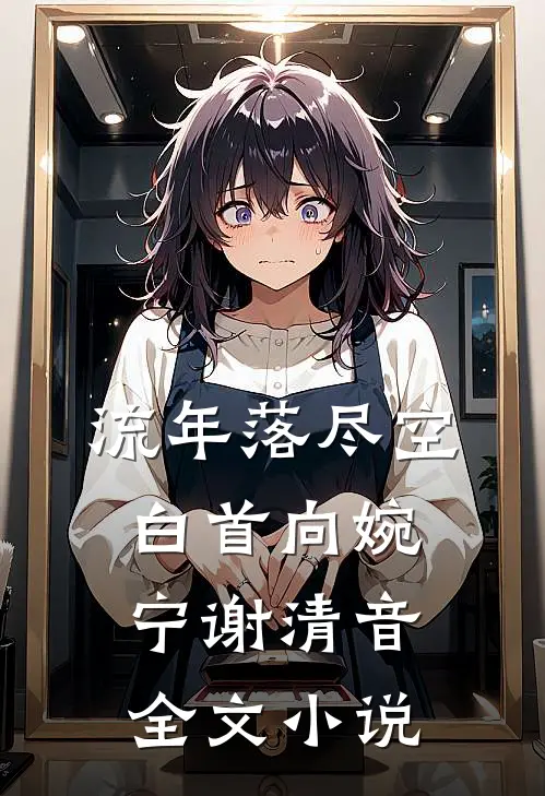 流年落尽空白首向婉宁谢清音全文小说