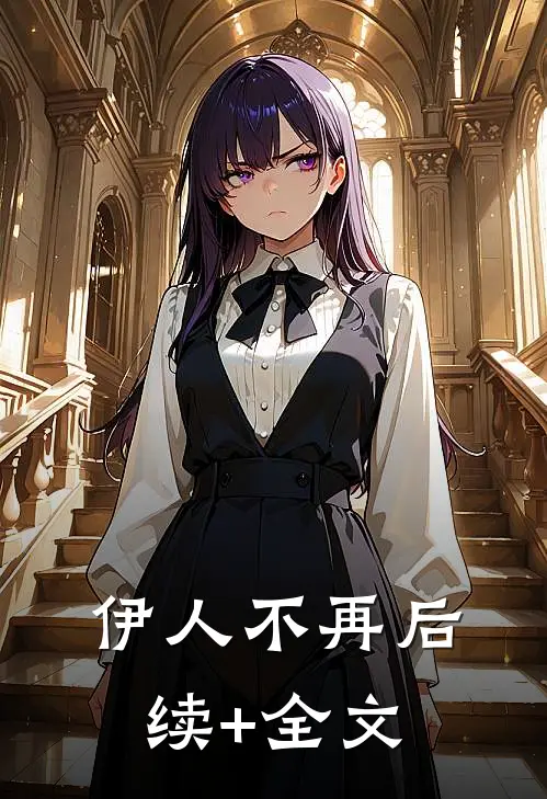 伊人不再后续+全文