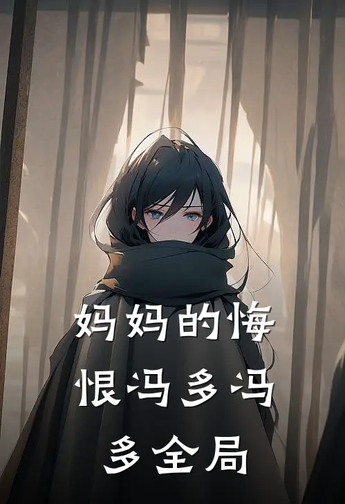 妈妈的悔恨冯多冯多全局
