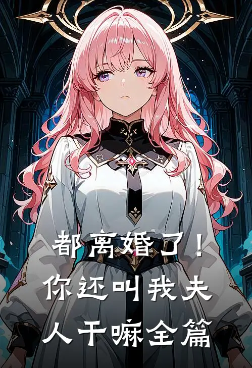 都离婚了!你还叫我夫人干嘛全篇免费阅读