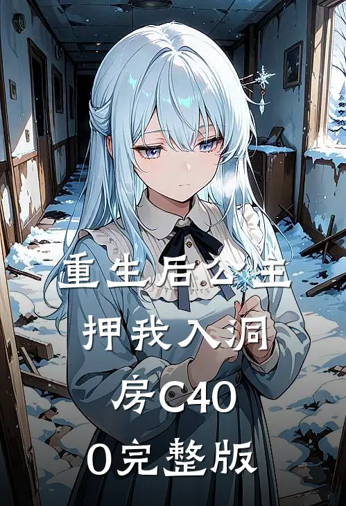 重生后公主押我入洞房C400完整版