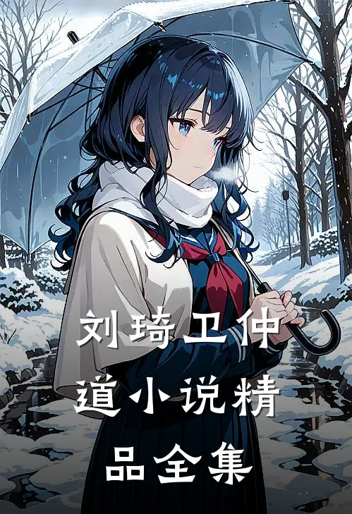 刘琦卫仲道小说精品全集
