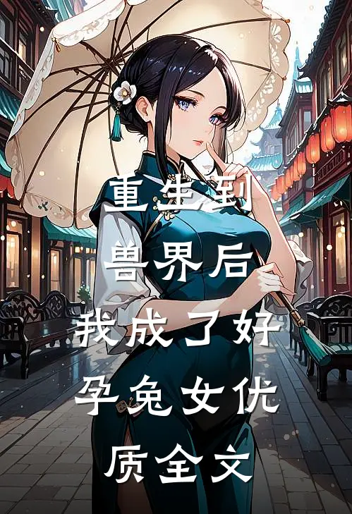 重生到兽界后，我成了好孕兔女优质全文