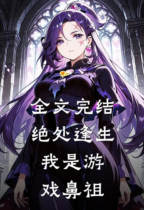 全文完结绝处逢生，我是游戏鼻祖