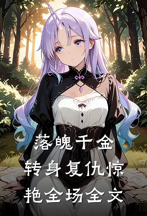 落魄千金，转身复仇惊艳全场全文