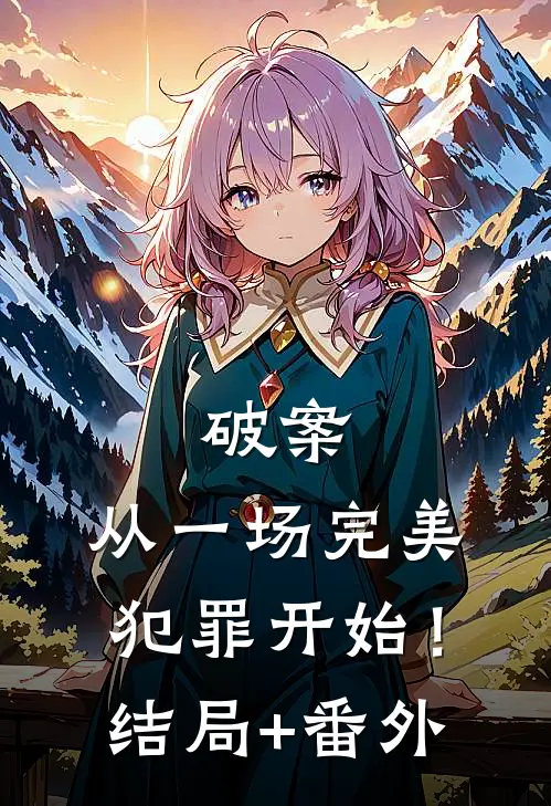 破案：从一场完美犯罪开始！结局+番外