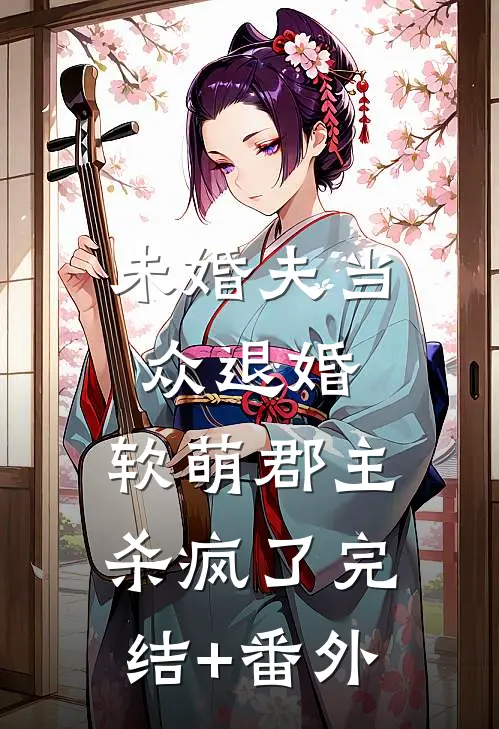 未婚夫当众退婚，软萌郡主杀疯了完结+番外