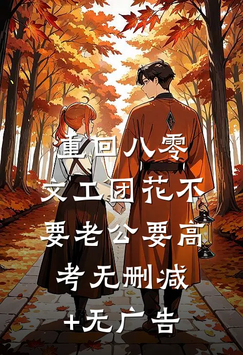 重回八零，文工团花不要老公要高考无删减+无广告