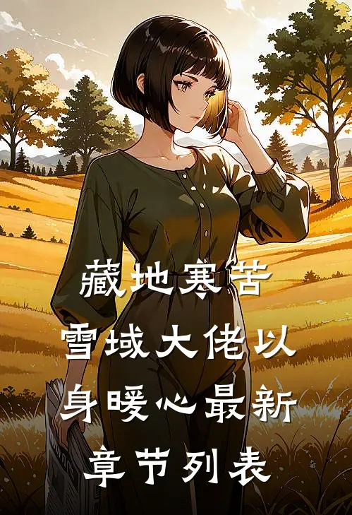 藏地寒苦，雪域大佬以身暖心最新章节列表