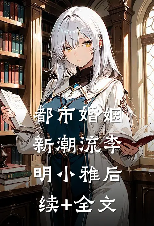 都市婚姻新潮流李明小雅后续+全文