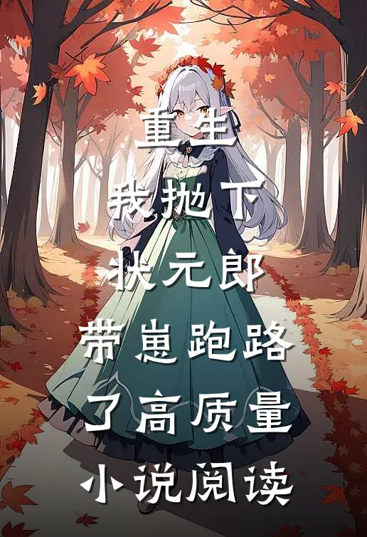 重生：我抛下状元郎，带崽跑路了高质量小说阅读