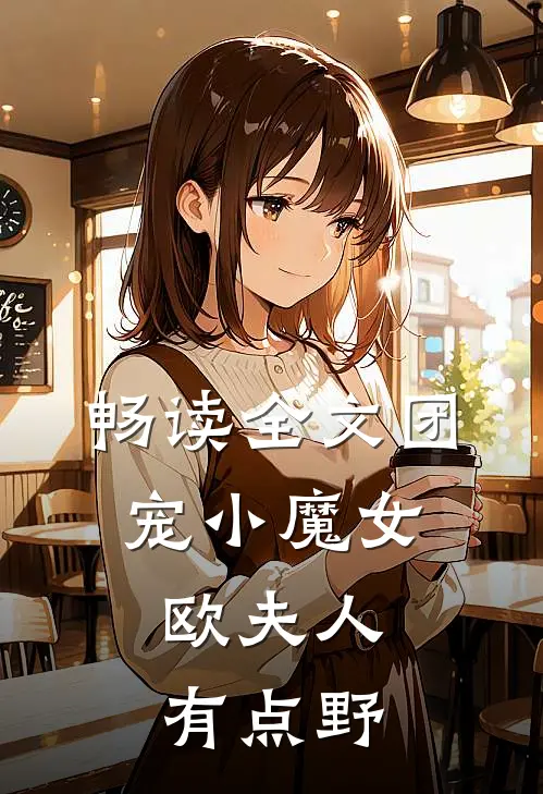 畅读全文团宠小魔女：欧夫人有点野