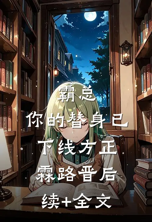 霸总，你的替身已下线方正霖路晋后续+全文