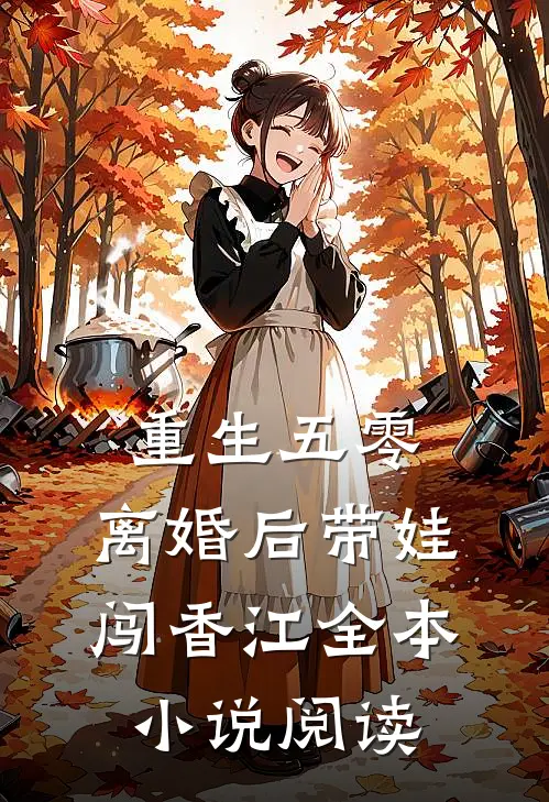 重生五零，离婚后带娃闯香江全本小说阅读