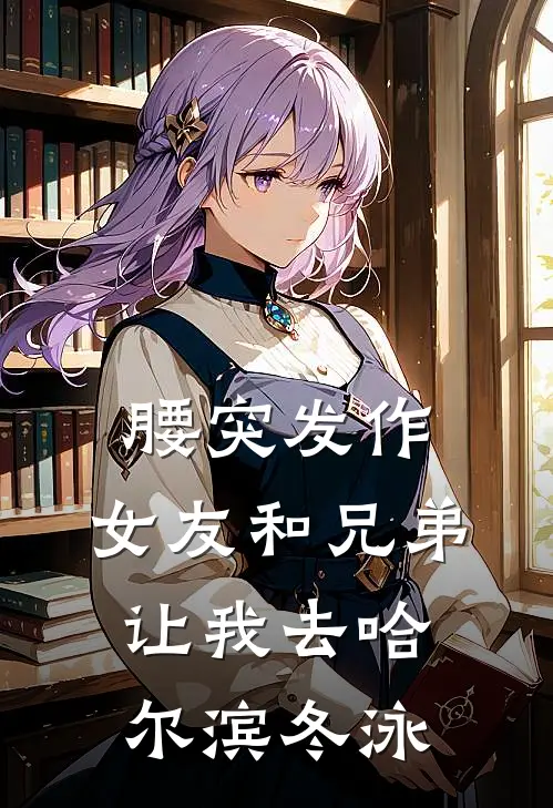 腰突发作，女友和兄弟让我去哈尔滨冬泳