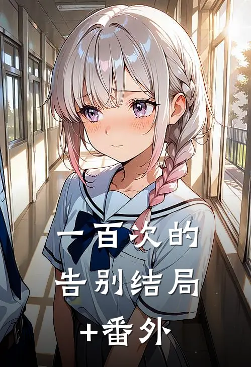 一百次的告别结局+番外