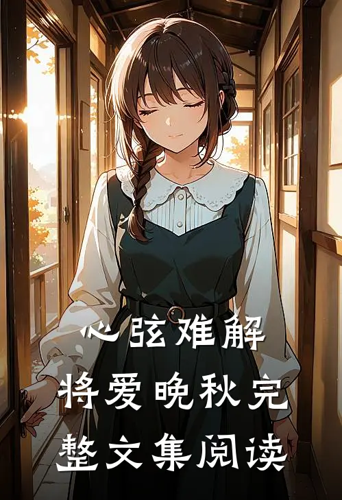 心弦难解，将爱晚秋完整文集阅读