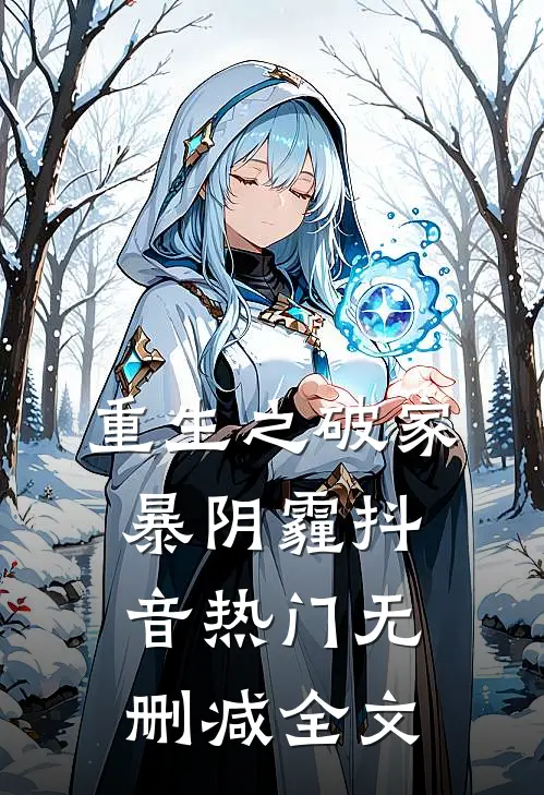 重生之破家暴阴霾抖音热门无删减全文