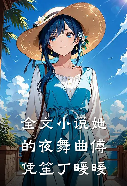 全文小说她的夜舞曲傅凭笙丁暖暖