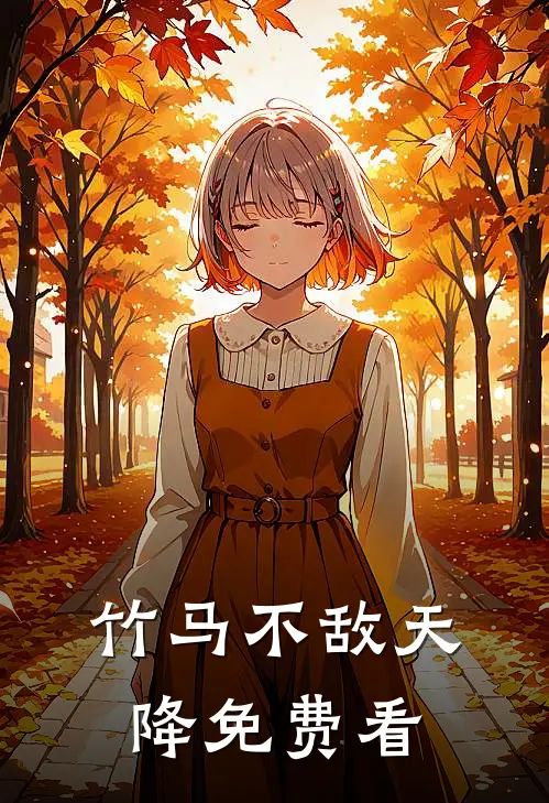 竹马不敌天降免费看