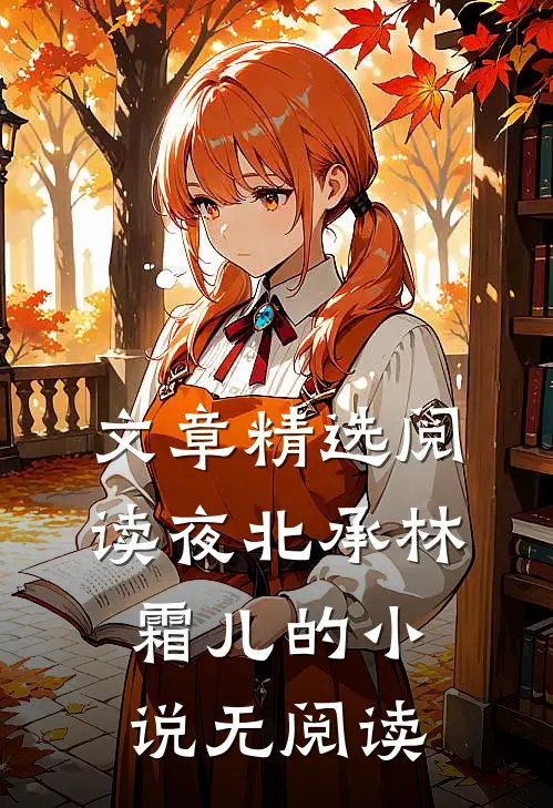 文章精选阅读夜北承林霜儿的小说无阅读