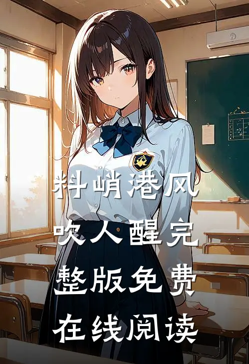 料峭港风吹人醒完整版免费在线阅读