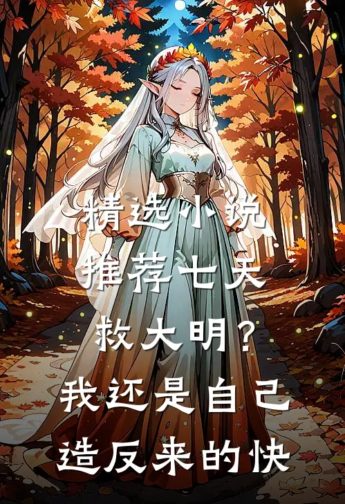 精选小说推荐七天救大明？我还是自己造反来的快