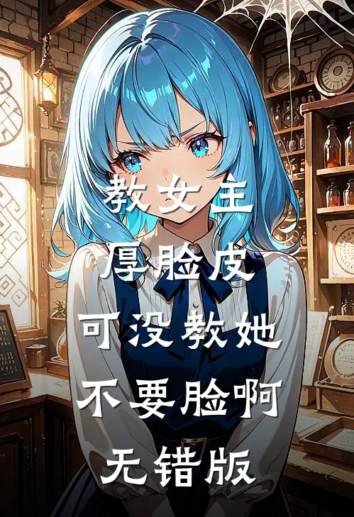 教女主厚脸皮，可没教她不要脸啊无错版