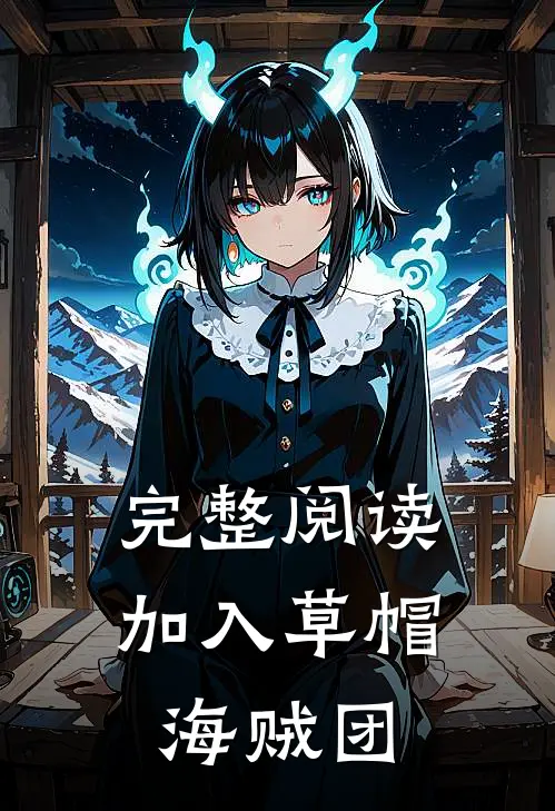 完整阅读加入草帽海贼团