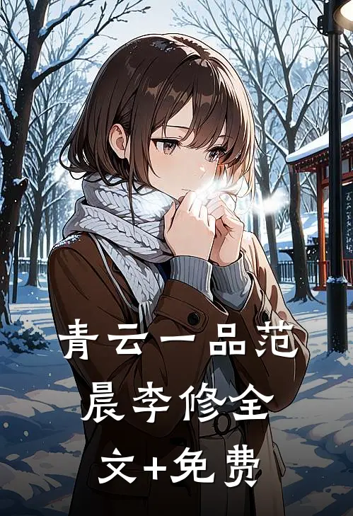 青云一品范晨李修全文+免费