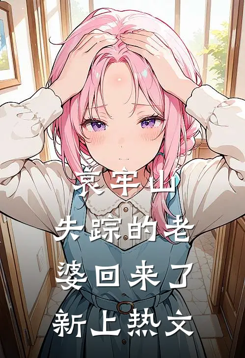 哀牢山：失踪的老婆回来了新上热文