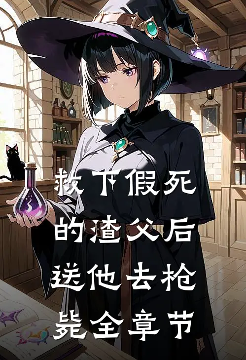 救下假死的渣父后，送他去枪毙全章节
