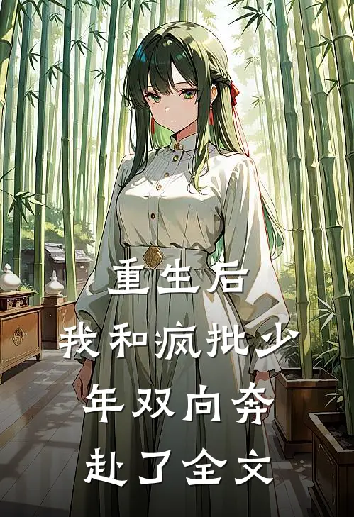 重生后，我和疯批少年双向奔赴了全文