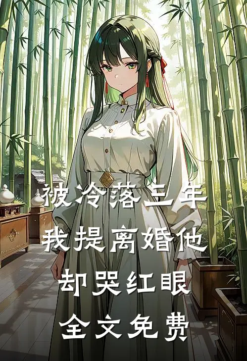 被冷落三年，我提离婚他却哭红眼全文免费