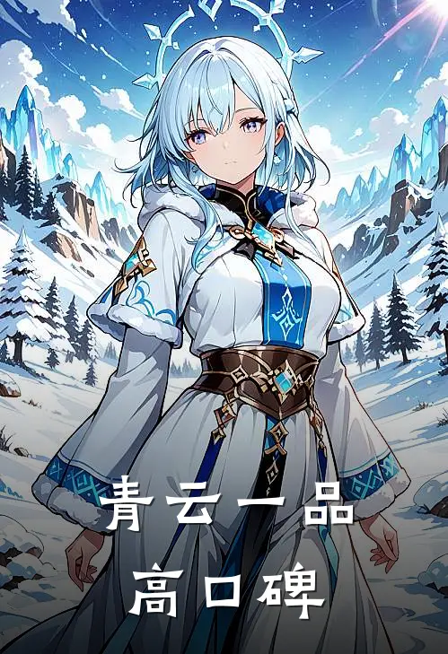 青云一品高口碑
