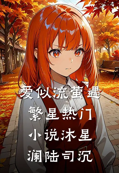 爱似流萤遇繁星热门小说沐星澜陆司沉