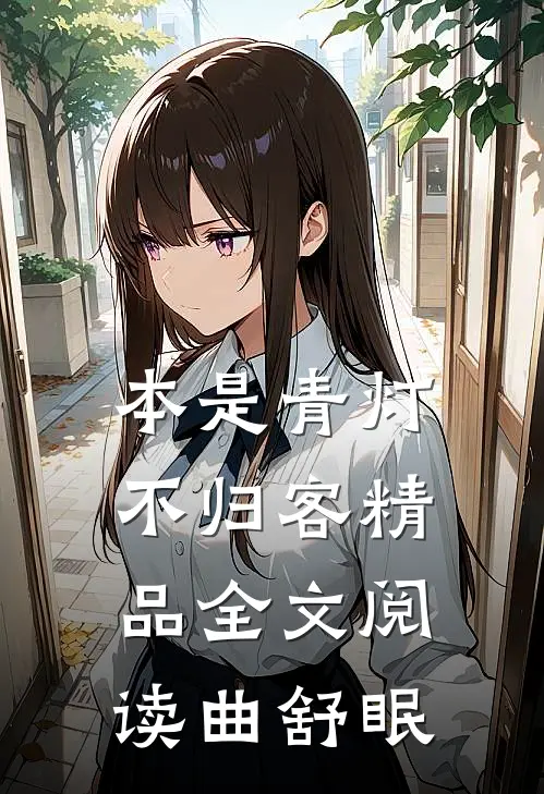 本是青灯不归客精品全文阅读曲舒眠