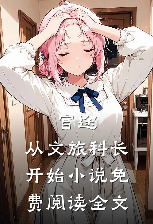 官途：从文旅科长开始小说免费阅读全文
