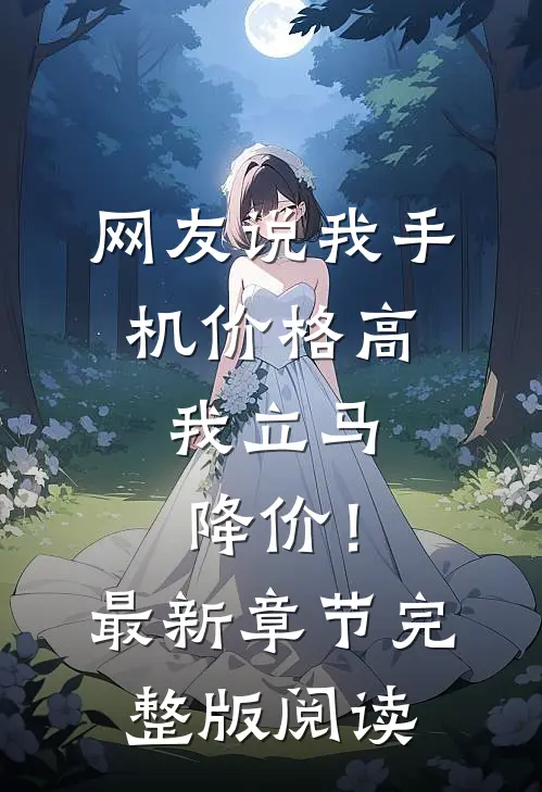 网友说我手机价格高，我立马降价！最新章节完整版阅读