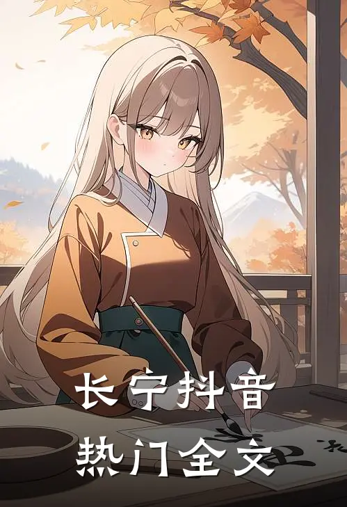 长宁抖音热门全文