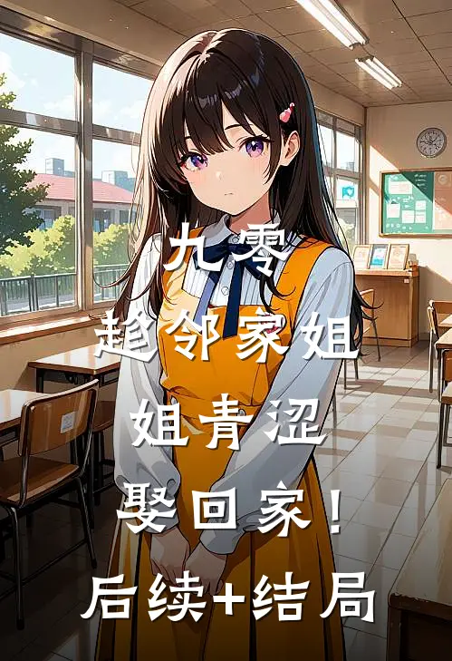 九零：趁邻家姐姐青涩，娶回家！后续+结局