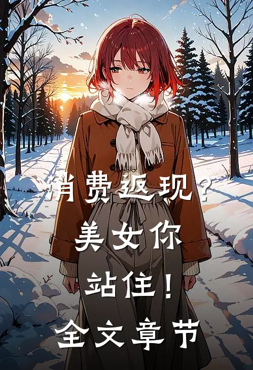 消费返现？美女你站住！全文章节