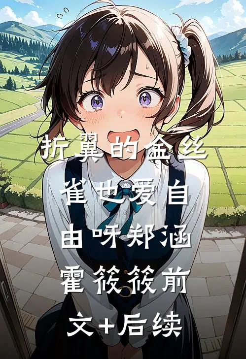 折翼的金丝雀也爱自由呀郑涵霍筱筱前文+后续